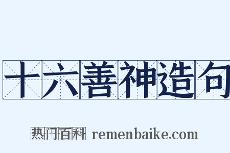 十六善神造句是什么意思的图片